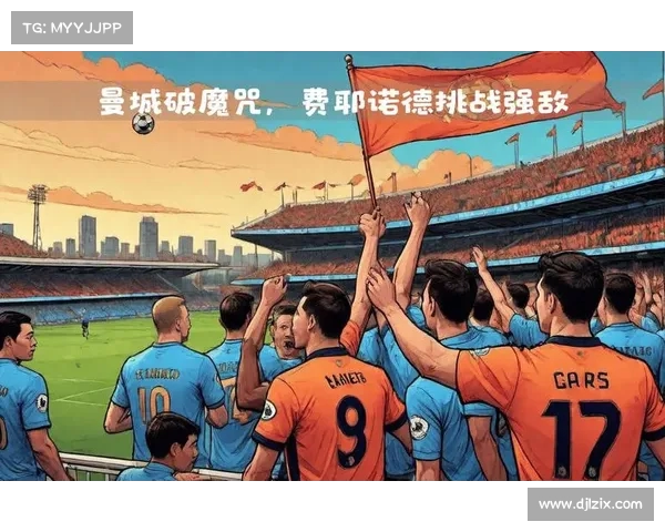 曼城在欧冠小组赛中迎战赫塔费 曼城在欧冠小组赛中迎战赫塔费