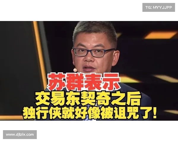 苏群点评:绿军稳拿今年总冠军,独行侠三到五年内成冠军热门 苏群点评:绿军稳拿今年总冠军,独行侠三到五年内成冠军热门