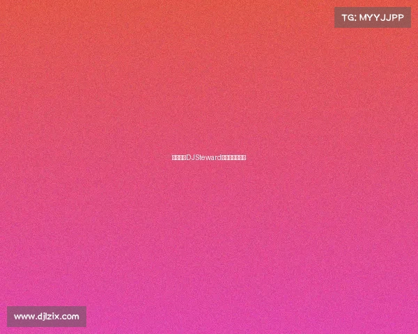 湖人签下DJSteward，增强后场轮换